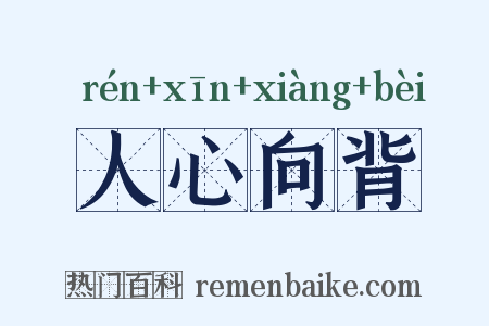人心向背是什么意思的图片
